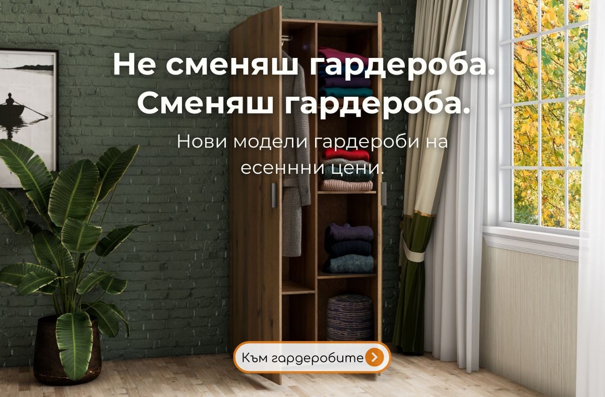 Сменяш гардероба